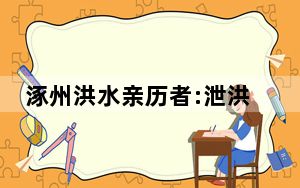 涿州洪水亲历者:泄洪区村子成“海”  背后真相实在令人感到惊愕