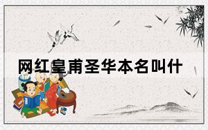 网红皇甫圣华本名叫什么 背后的真相让人始料未及