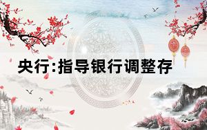 央行:指导银行调整存量房贷利率  背后真相实在令人感到惊愕