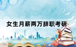 女生月薪两万辞职考研八次失败 背后真相令人震惊