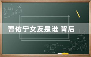 曹佑宁女友是谁 背后的真相让人始料未及