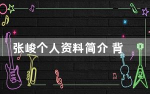 张峻个人资料简介 背后真相实在让人惊愕