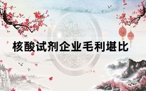 核酸试剂企业毛利堪比茅台 背后真相让人感到惊讶