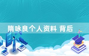 隋咏良个人资料 背后真相实在令人震惊