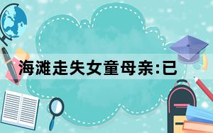 海滩走失女童母亲:已扩大搜索范围