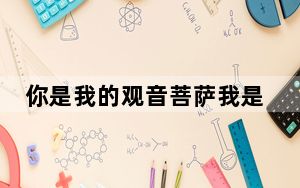 你是我的观音菩萨我是你的刘德华是什么歌 背后的真相让人始料未及