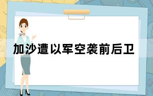 加沙遭以军空袭前后卫星地图对比 背后真相实在令人震惊