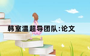 韩室温超导团队:论文系成员擅自发布  背后真相让人惊讶万分