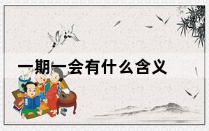 一期一会有什么含义 背后真相让人感到惊讶