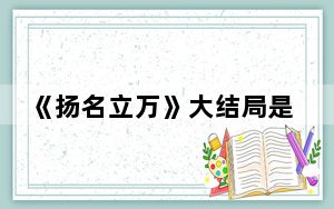 《扬名立万》大结局是什么 背后真相实在令人震惊
