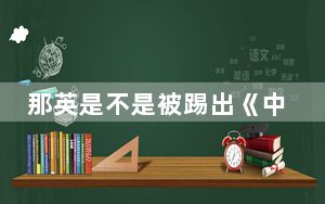 那英是不是被踢出《中国好声音》 背后的真相让人始料未及