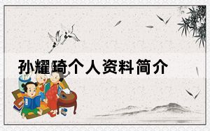 孙耀琦个人资料简介 这到底是怎么回事？