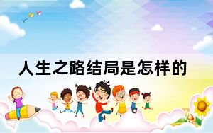 人生之路结局是怎样的 这到底是怎么回事？