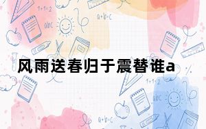 风雨送春归于震替谁ai换脸 背后真相实在令人震惊