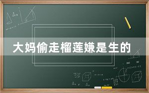 大妈偷走榴莲嫌是生的找店家退钱 这到底是怎么回事？