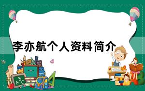 李亦航个人资料简介 背后的真相让人始料未及