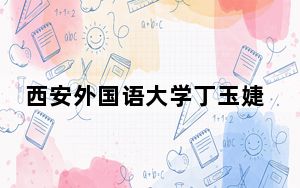 西安外国语大学丁玉婕个人资料简介 丁玉婕63页的PPT事件始末最新消息