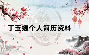 丁玉婕个人简历资料 西安外国语大学丁玉婕63页的PPT出轨事件是真的吗？