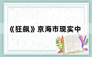 《狂飙》京海市现实中是哪个城市 背后真相实在令人震惊