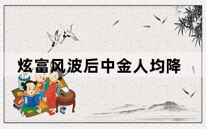 炫富风波后中金人均降薪20万 背后真相让人感到惊讶