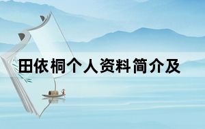 田依桐个人资料简介及什么时候入圈的 背后的真相让人始料未及
