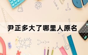 尹正多大了哪里人原名是什么 背后真相令人震惊