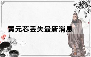 黄元芯丢失最新消息 黄元芯小朋友找到了吗后续找到了没有？