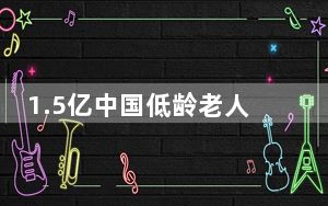 1.5亿中国低龄老人 背后真相实在令人震惊