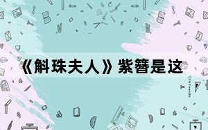 《斛珠夫人》紫簪是这么死的 背后真相实在令人震惊
