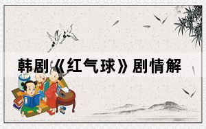 韩剧《红气球》剧情解析 背后的真相让人始料未及