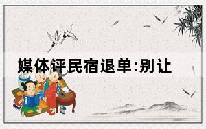 媒体评民宿退单:别让消费者骂娘! 背后真相实在令人震惊