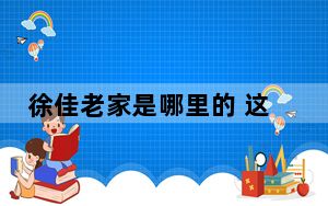 徐佳老家是哪里的 这到底是怎么回事？