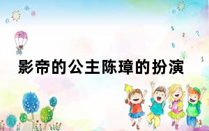 影帝的公主陈璋的扮演者徐凯鑫个人资料简介 这到底是怎么回事？