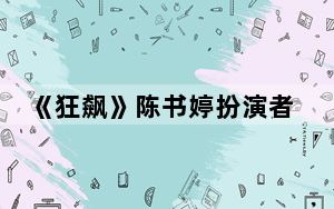 《狂飙》陈书婷扮演者高叶个人资料简介 背后的真相让人始料未及