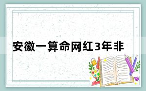 安徽一算命网红3年非法盈利200多万 背后真相实在令人震惊