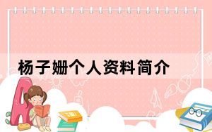 杨子姗个人资料简介 背后真相实在令人震惊
