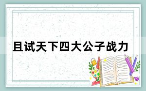 且试天下四大公子战力排行第一的是谁 这到底是怎么回事？