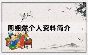 周翊然个人资料简介 这到底是怎么回事？
