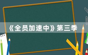 《全员加速中》第三季TFBOYS还会参加吗 背后的真相让人始料未及