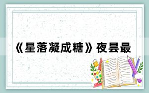 《星落凝成糖》夜昙最后的结局是好的吗 这到底是怎么回事？