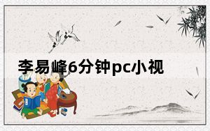 李易峰6分钟pc小视频 背后真相让人感到惊讶
