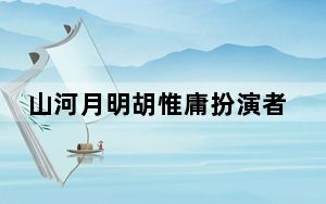 山河月明胡惟庸扮演者杜源个人资料简介 背后真相实在令人震惊