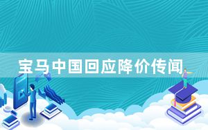 宝马中国回应降价传闻 背后真相让人感到惊讶
