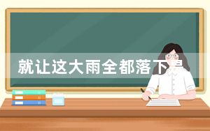 就让这大雨全都落下是哪首歌的歌词 背后真相让人感到惊讶