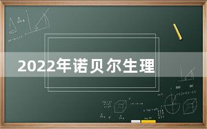 2022年诺贝尔生理学或医学奖揭晓 背后真相令人震惊