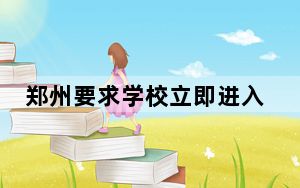 郑州要求学校立即进入战时状态 背后真相让人感到惊讶