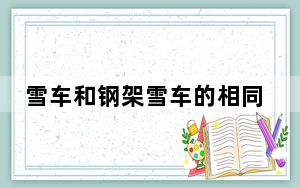雪车和钢架雪车的相同点是什么 背后真相令人震惊