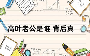 高叶老公是谁 背后真相让人感到惊讶