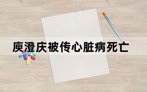 庾澄庆被传心脏病死亡 背后真相令人震惊
