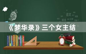 《梦华录》三个女主结局分别是什么 背后的真相让人始料未及